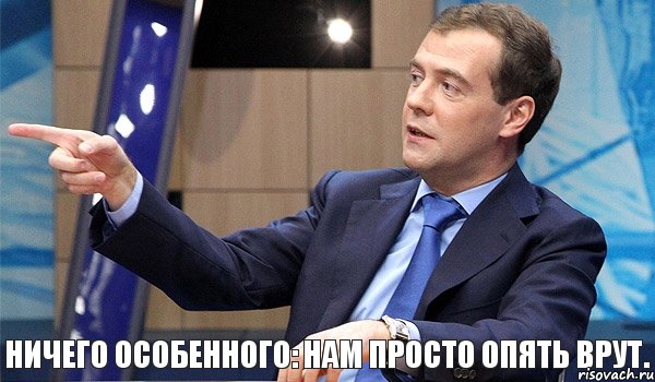 Ничего особенного: нам просто опять врут.