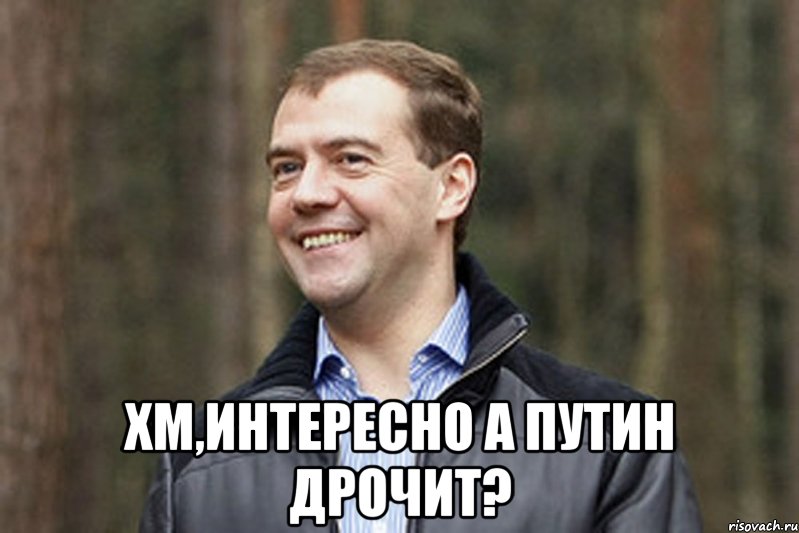  хм,интересно A ПУTИH ДPOЧИТ?