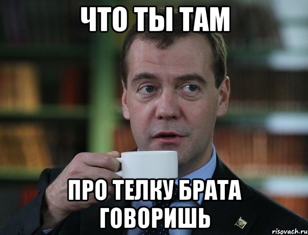 Что ты там Про телку брата говоришь, Мем Медведев спок бро