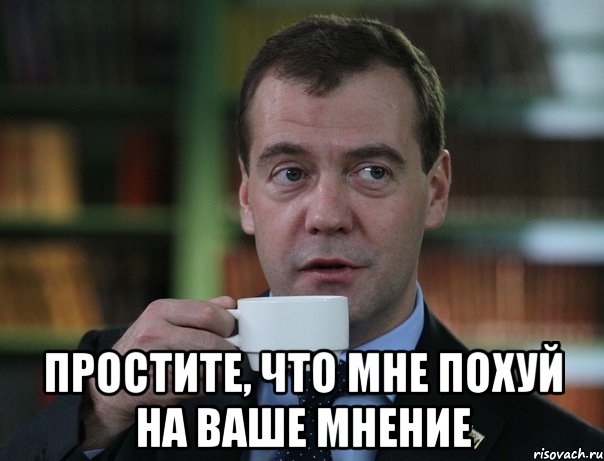  Простите, что мне похуй на ваше мнение, Мем Медведев спок бро