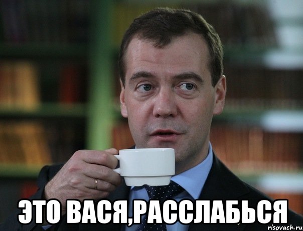  ЭТО ВАСЯ,РАССЛАБЬСЯ, Мем Медведев спок бро
