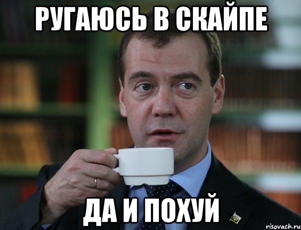 ругаюсь в скайпе да и похуй, Мем Медведев спок бро