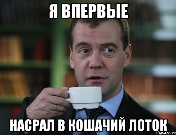 Я ВПЕРВЫЕ НАСРАЛ В КОШАЧИЙ ЛОТОК, Мем Медведев спок бро