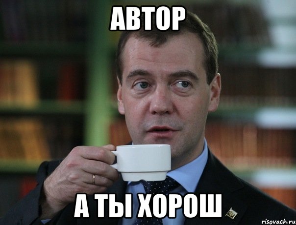 автор а ты хорош, Мем Медведев спок бро