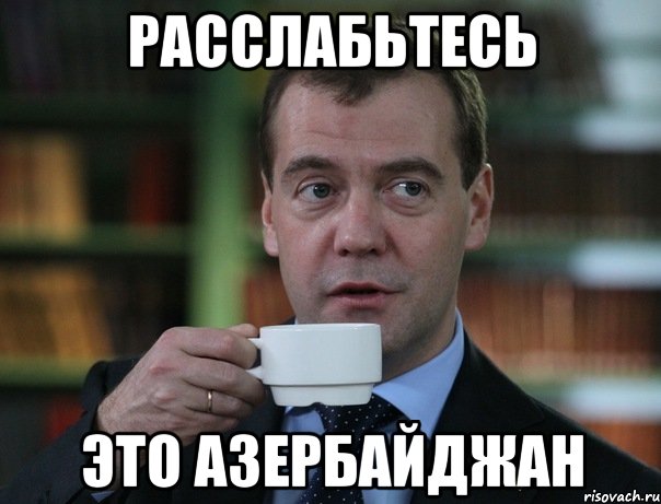 Расслабьтесь это Азербайджан, Мем Медведев спок бро