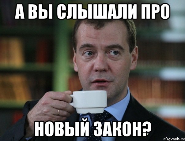 А вы слышали про новый закон?, Мем Медведев спок бро