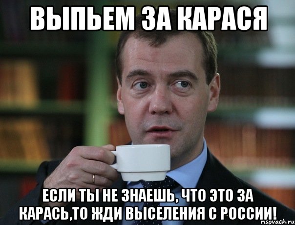 ВЫпьем за карася Если ты не знаешь, что это за карась,то жди выселения с РОССИИ!, Мем Медведев спок бро
