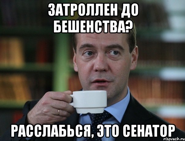 Затроллен до бешенства? Расслабься, это Сенатор, Мем Медведев спок бро