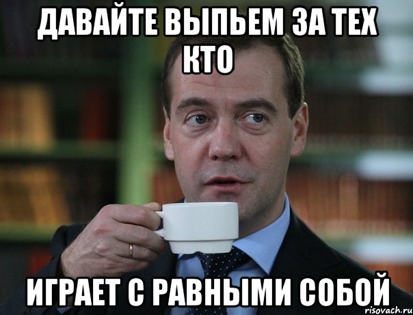 Давайте выпьем за тех кто Играет с равными собой, Мем Медведев спок бро