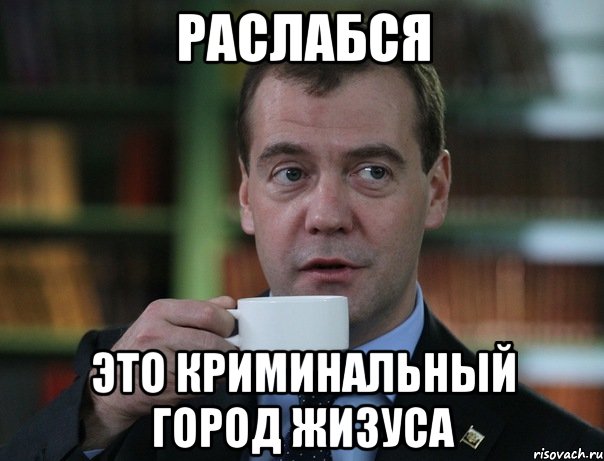 Раслабся Это криминальный город Жизуса, Мем Медведев спок бро