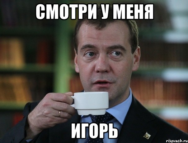 Смотри у меня Игорь, Мем Медведев спок бро