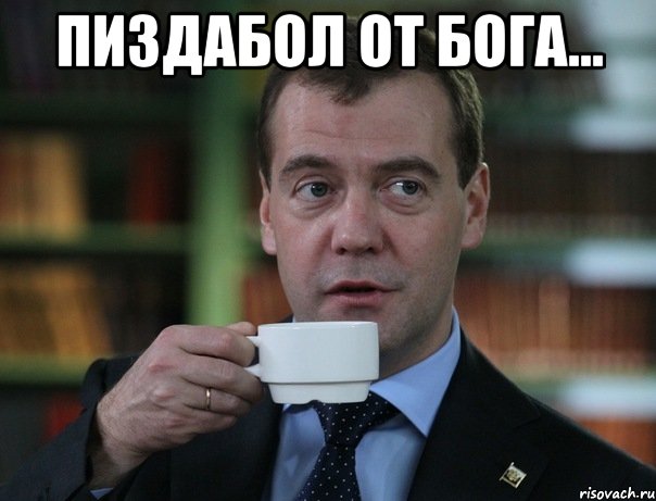 Пиздабол от бога... , Мем Медведев спок бро