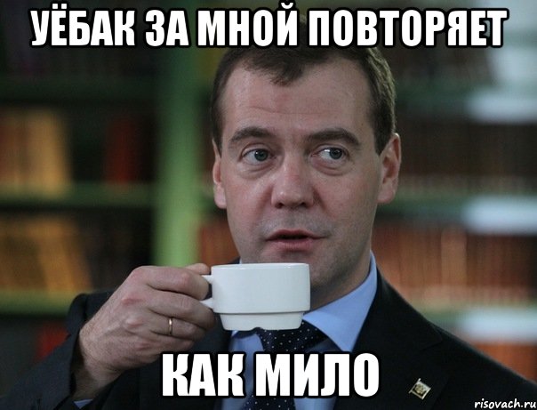Уёбак за мной повторяет как мило, Мем Медведев спок бро