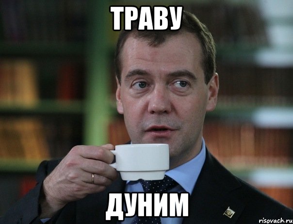 Траву Дуним, Мем Медведев спок бро