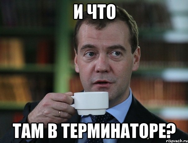 и что там в Терминаторе?, Мем Медведев спок бро