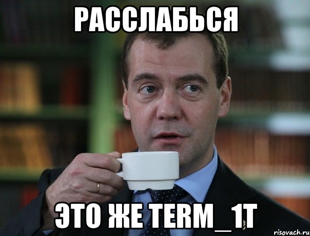 Расслабься Это же Term_1t, Мем Медведев спок бро