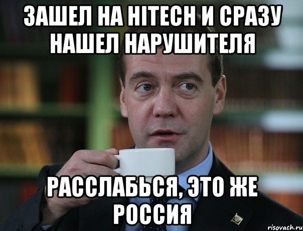 Зашел на HItech и сразу нашел нарушителя Расслабься, это же Россия, Мем Медведев спок бро