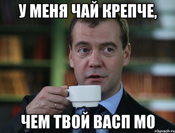 У меня чай крепче, чем твой васп м0, Мем Медведев спок бро