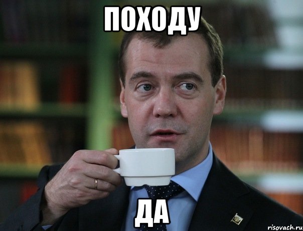 Походу Да, Мем Медведев спок бро