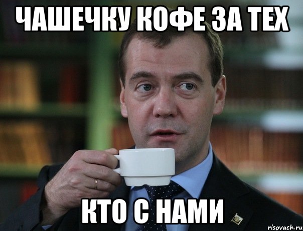 Чашечку кофе за тех Кто с нами, Мем Медведев спок бро