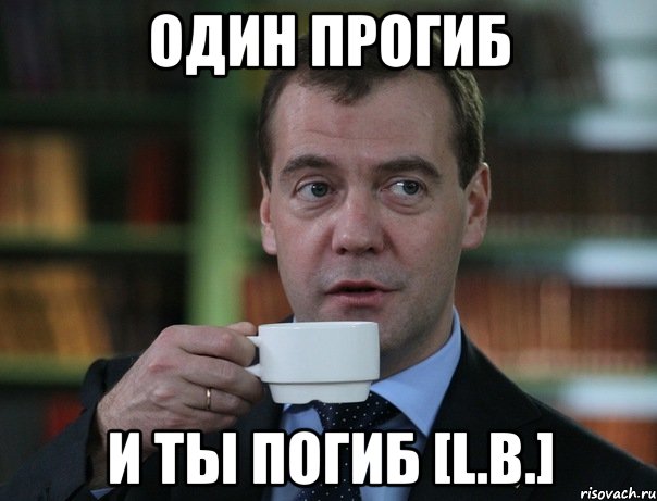 один прогиб и ты погиб [L.B.], Мем Медведев спок бро
