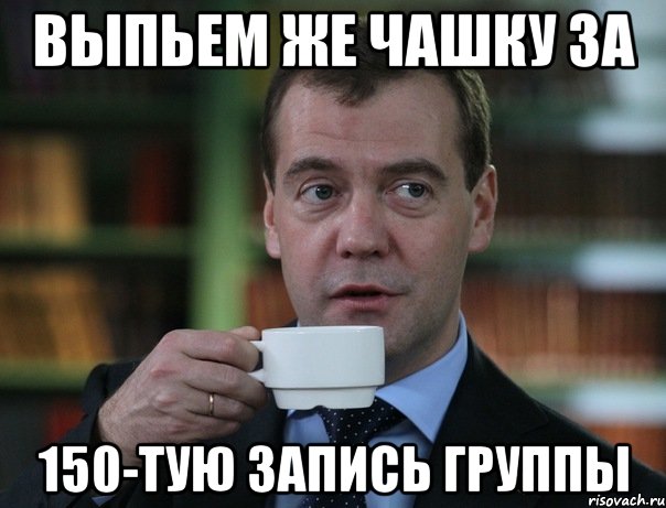 Выпьем же чашку за 150-тую запись группы, Мем Медведев спок бро