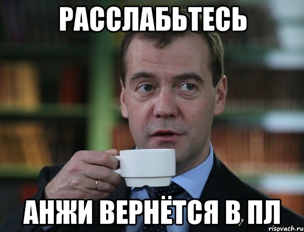 Расслабьтесь Анжи вернётся в ПЛ, Мем Медведев спок бро
