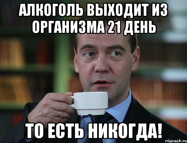 Алкоголь выходит из организма 21 день То есть НИКОГДА!, Мем Медведев спок бро