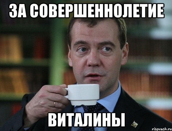 за совершеннолетие виталины, Мем Медведев спок бро