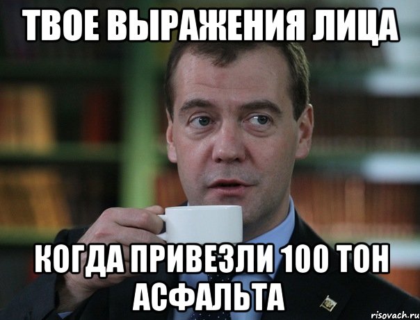 твое выражения лица Когда привезли 100 тон асфальта, Мем Медведев спок бро