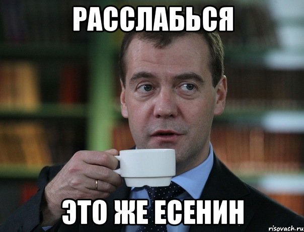 расслабься это же есенин, Мем Медведев спок бро