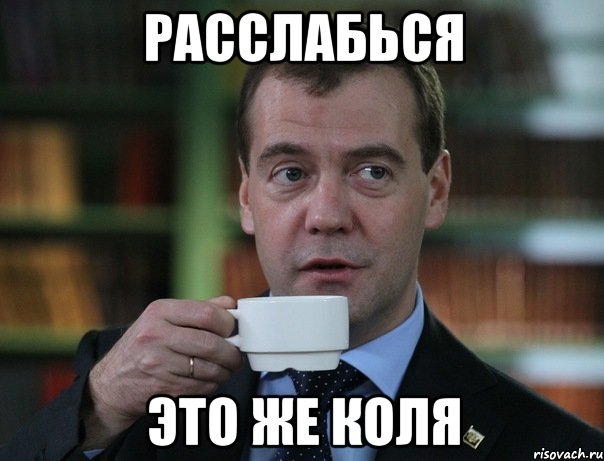 расслабься это же коля, Мем Медведев спок бро