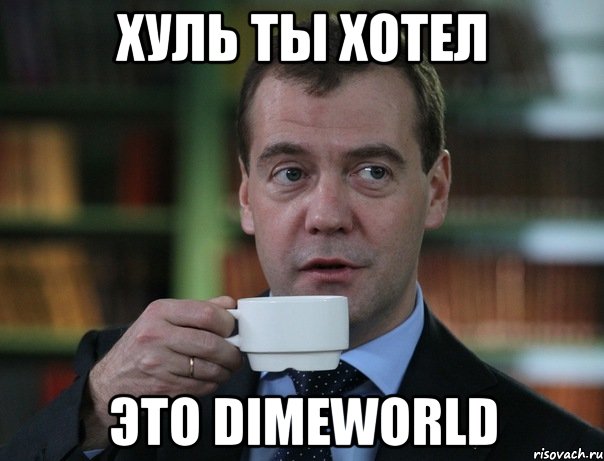 хуль ты хотел это DimeWorld, Мем Медведев спок бро
