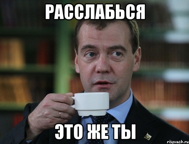 расслабься это же ты, Мем Медведев спок бро