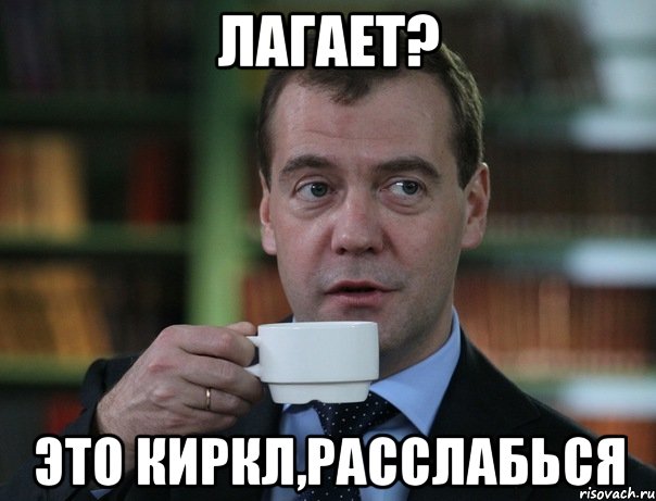 лагает? это киркл,расслабься, Мем Медведев спок бро