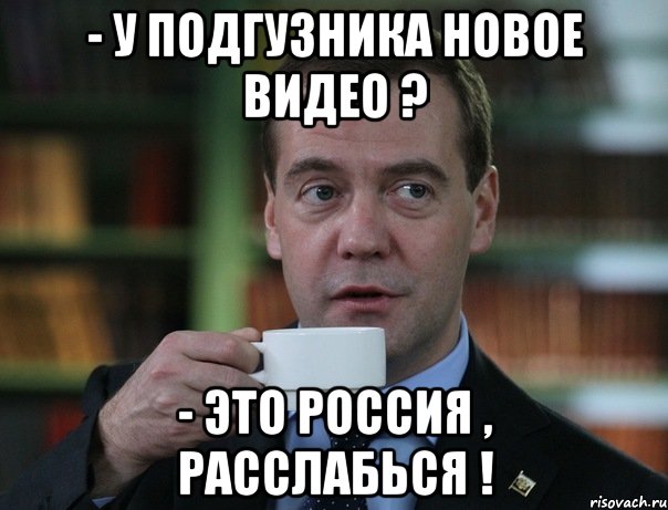 - у подгузника новое видео ? - это Россия , расслабься !, Мем Медведев спок бро