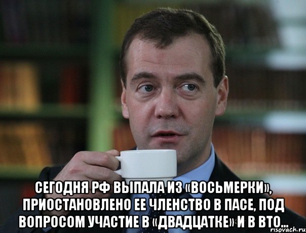  Сегодня РФ выпала из «восьмерки», приостановлено ее членство в ПАСЕ, под вопросом участие в «двадцатке» и в ВТО…, Мем Медведев спок бро
