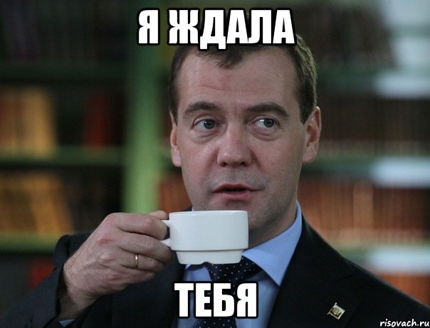 я ждала тебя, Мем Медведев спок бро
