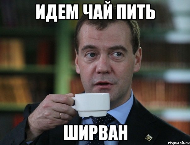 Идем чай пить Ширван, Мем Медведев спок бро