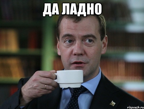 да ладно , Мем Медведев спок бро