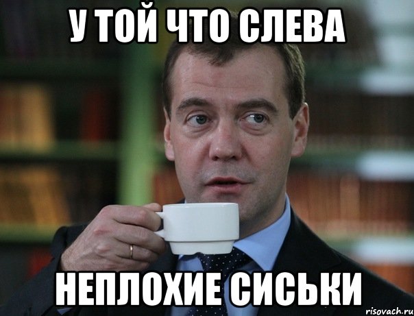у той что слева неплохие сиськи, Мем Медведев спок бро