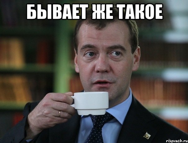 Бывает же такое , Мем Медведев спок бро