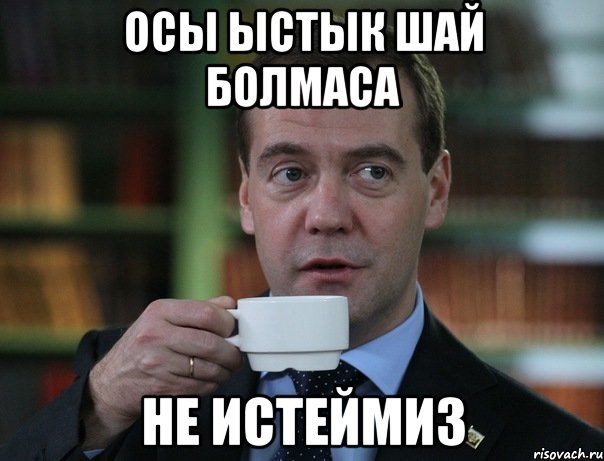 Осы ыстык шай болмаса Не истеймиз, Мем Медведев спок бро