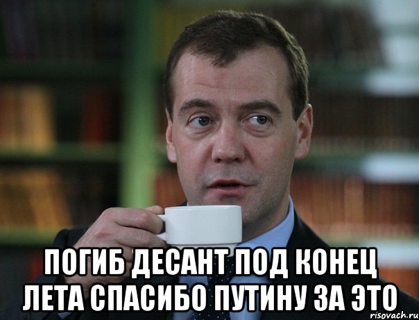  ПОГИБ ДЕСАНТ ПОД КОНЕЦ ЛЕТА СПАСИБО ПУТИНУ ЗА ЭТО, Мем Медведев спок бро