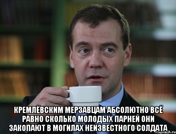  Кремлёвским мерзавцам абсолютно всё равно сколько молодых парней они закопают в могилах неизвестного солдата, Мем Медведев спок бро