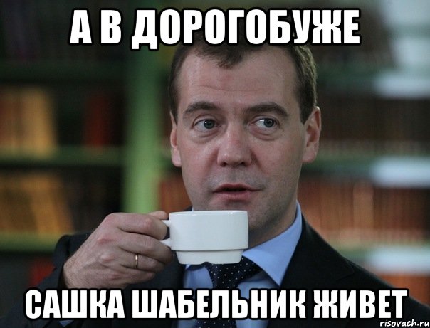 А в Дорогобуже Сашка Шабельник живет, Мем Медведев спок бро