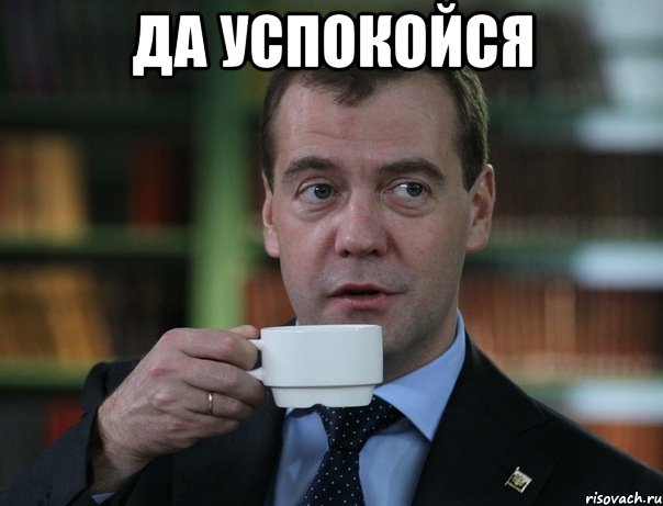 да успокойся , Мем Медведев спок бро
