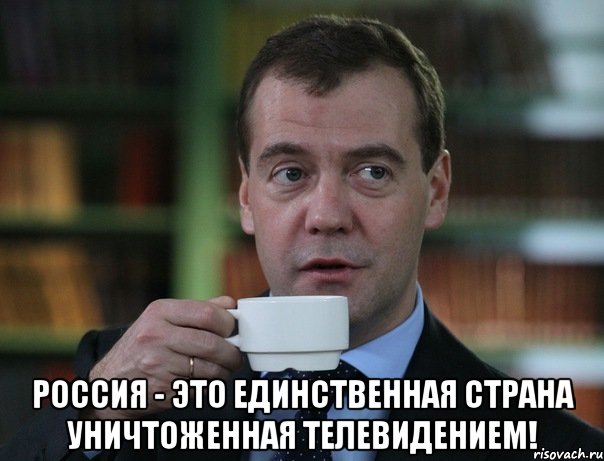  Россия - это единственная страна уничтоженная телевидением!, Мем Медведев спок бро