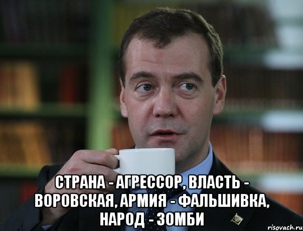  Страна - агрессор, власть - воровская, армия - фальшивка, народ - зомби, Мем Медведев спок бро