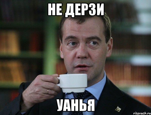 Не дерзи Уанья, Мем Медведев спок бро